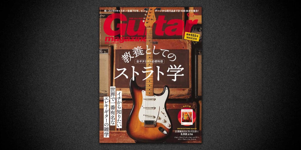 8月9日（金）発売のギター・マガジン2024年9月号は、生誕70周年を迎える“フェンダー・ストラトキャスター”を大特集！