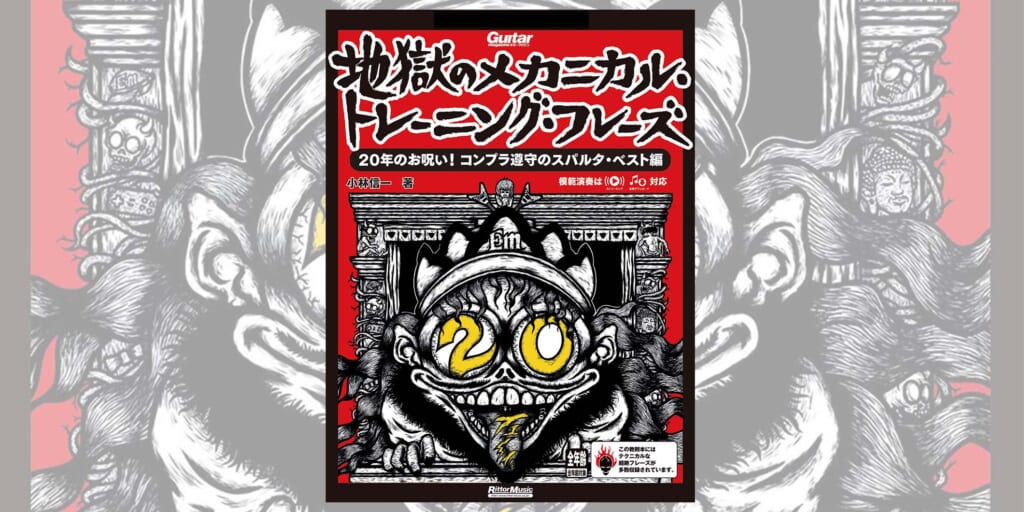 地獄シリーズ20周年を記念した、総集編ムックが9月18日に発売！　“最兇ギター驚速本”を体感せよ！