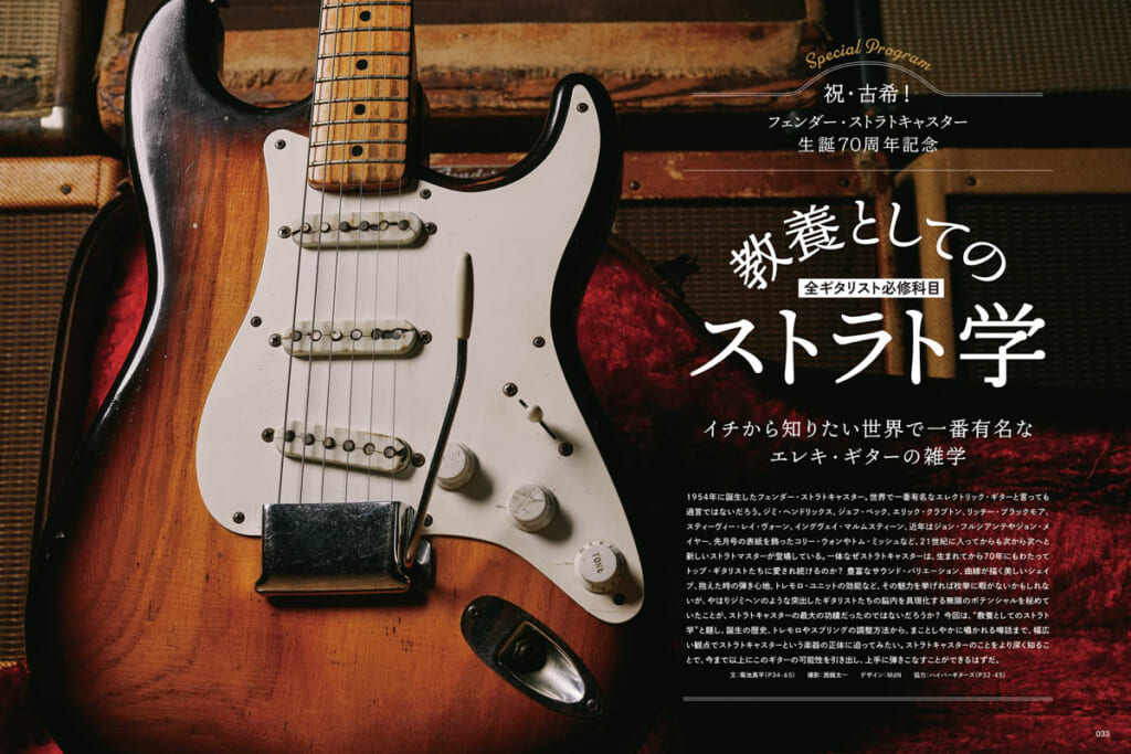 ギター・マガジン2024年9月号
特集：全ギタリスト必修科目 教養としてのストラト学