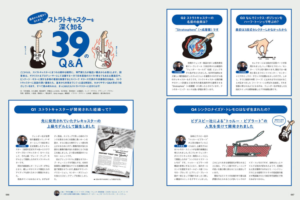 基本から本質まで答えます！ ストラトキャスターを深く知る39のQ&A by 土屋昌巳、他