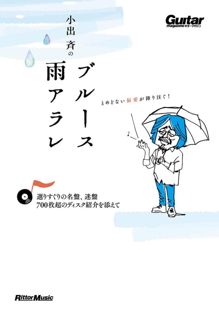 小出斉のブルース⾬アラレ