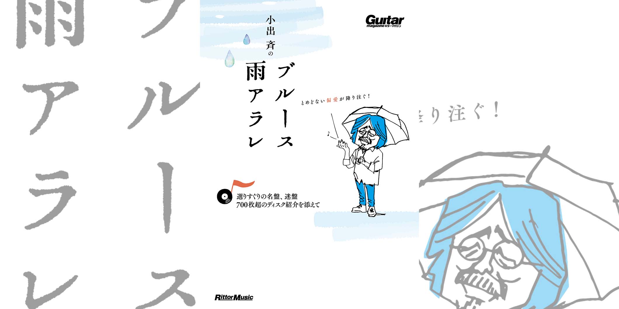 稀代のブルース評論家、小出斉が記したギター・マガジン長期連載コラムの単行本が9月20日に発売！