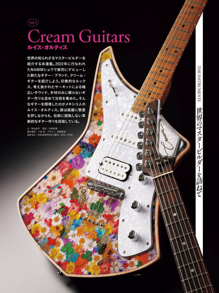 世界のマスタービルダーを訪ねて
第２回　CREAM GUITARS／ルイス・オルティス