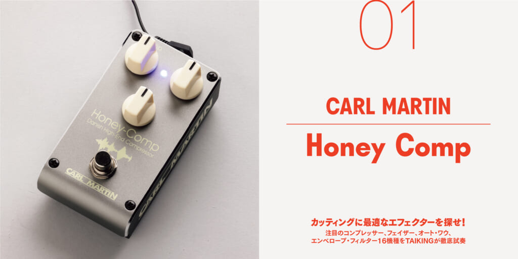 CARL MARTIN／Honey Comp〜カッティングに最適なエフェクターを探せ！