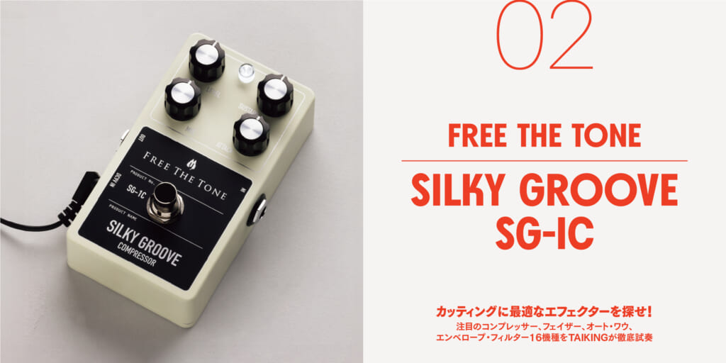 FREE THE TONE／SILKY GROOVE SG-1C〜カッティングに最適なエフェクターを探せ！