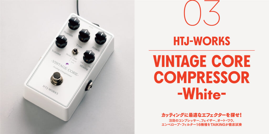 HTJ-WORKS／VINTAGE CORE COMPRESSOR -White-〜カッティングに最適なエフェクターを探せ！