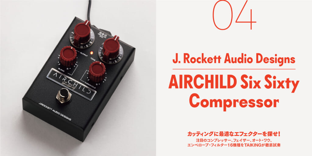 J. Rockett Audio Designs／AIRCHILD Six Sixty Compressor〜カッティングに最適なエフェクターを探せ！