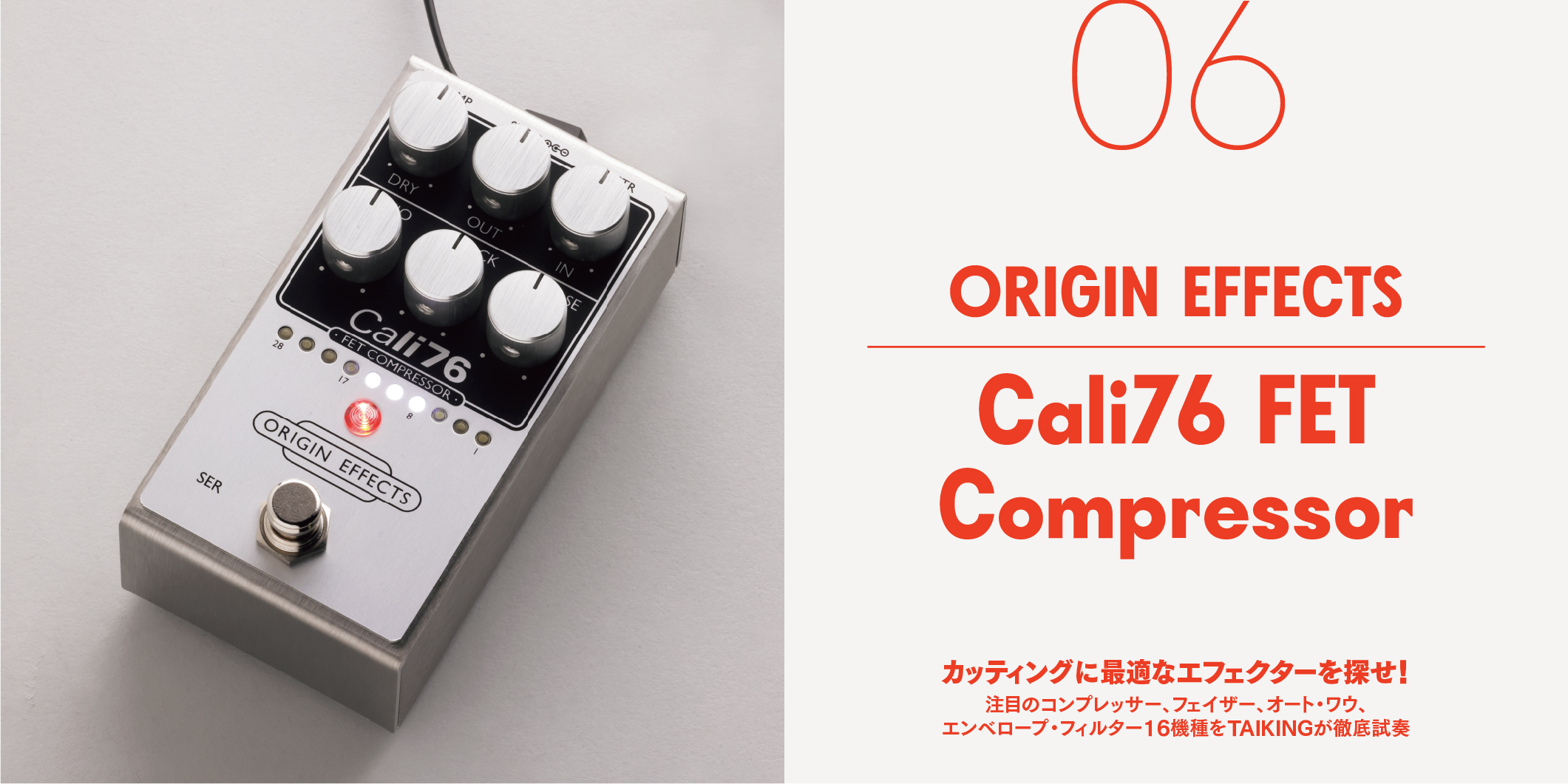 ORIGIN EFFECTS／Cali76 FET Compressor〜カッティングに最適なエフェクターを探せ！