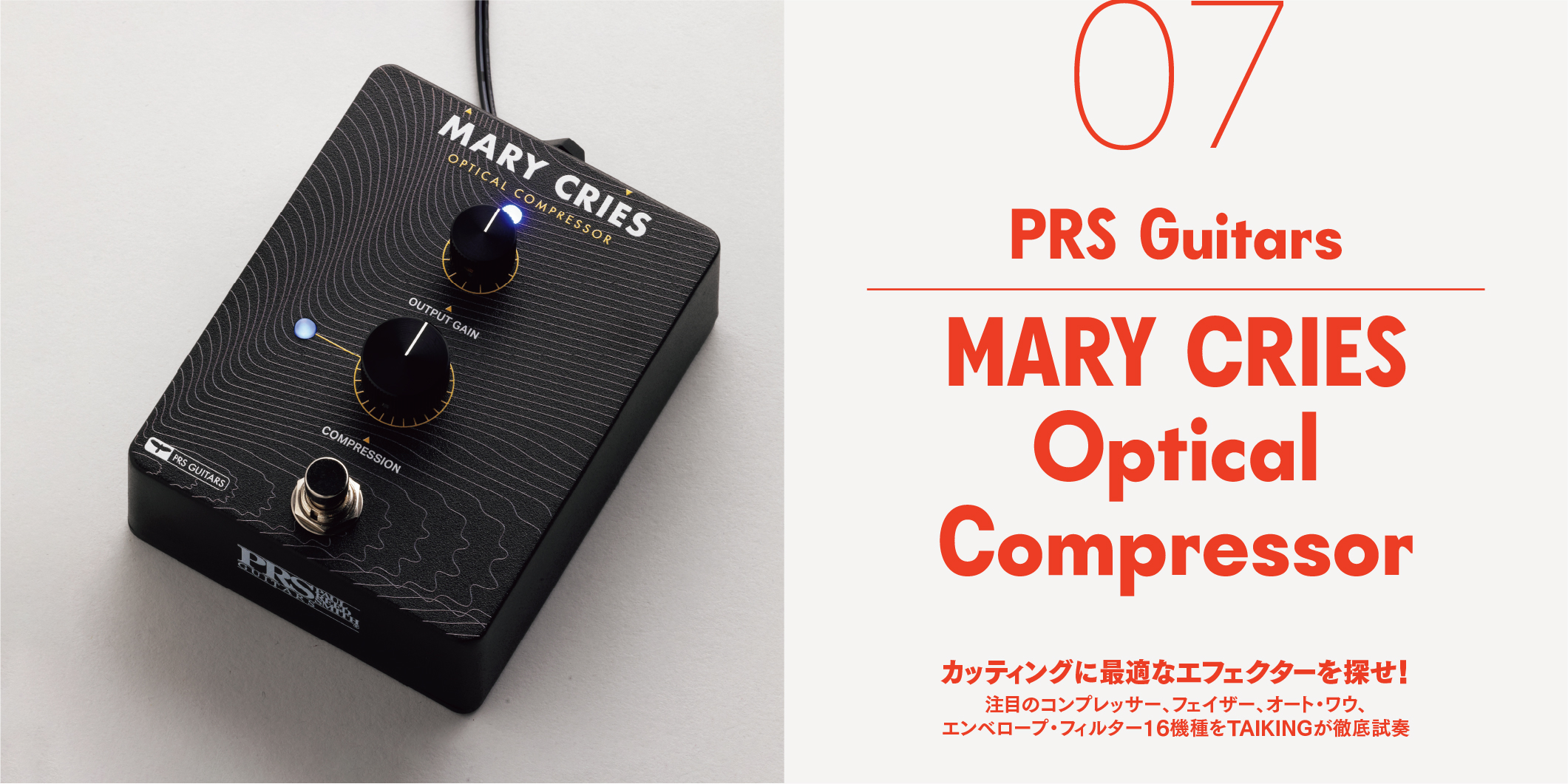 PRS Guitars／MARY CRIES Optical Compressor〜カッティングに最適なエフェクターを探せ！