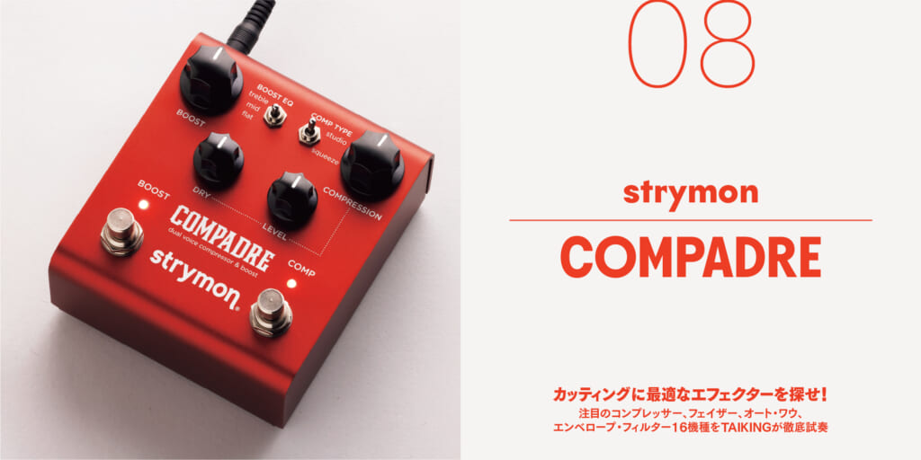 strymon／COMPADRE〜カッティングに最適なエフェクターを探せ！