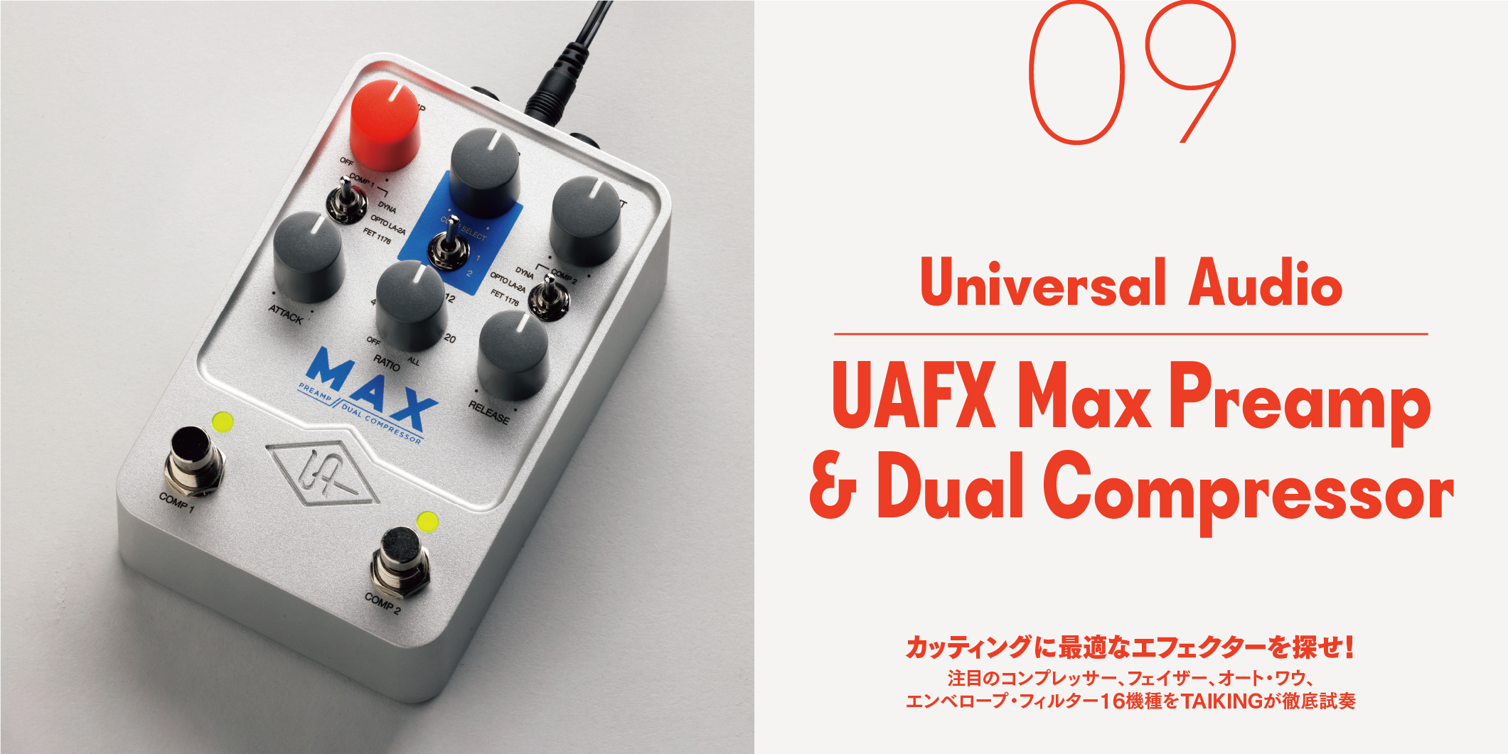 Universal Audio／UAFX Max Preamp & Dual Compressor〜カッティングに最適なエフェクターを探せ！