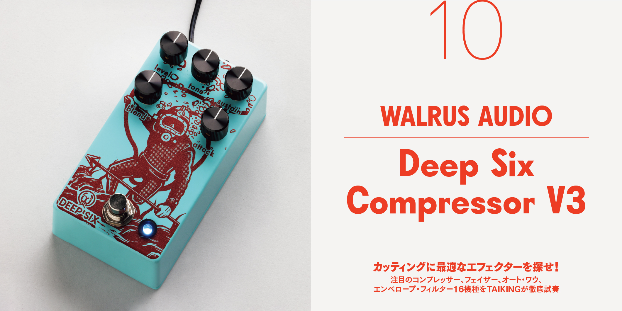 WALRUS AUDIO／Deep Six Compressor V3〜カッティングに最適なエフェクターを探せ！