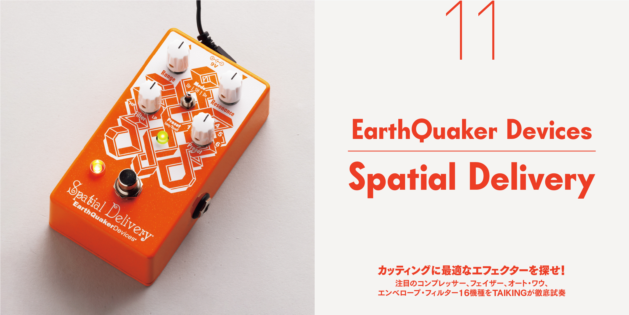 EarthQuaker Devices／Spatial Delivery〜カッティングに最適なエフェクターを探せ！