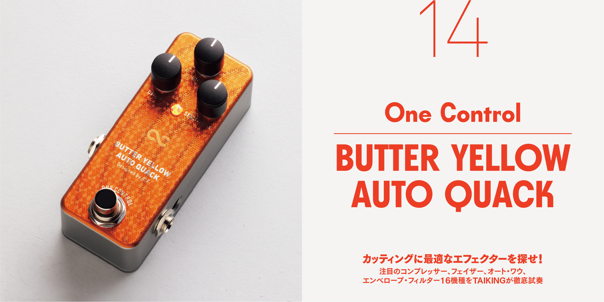 One Control／BUTTER YELLOW AUTO QUACK〜カッティングに最適なエフェクターを探せ！