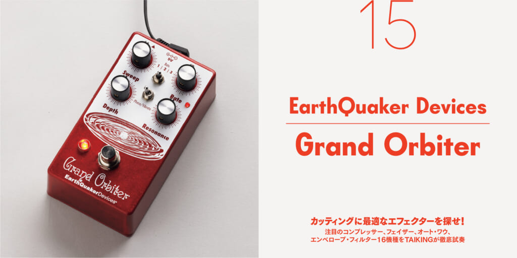 EarthQuaker Devices／Grand Orbiter〜カッティングに最適なエフェクターを探せ！