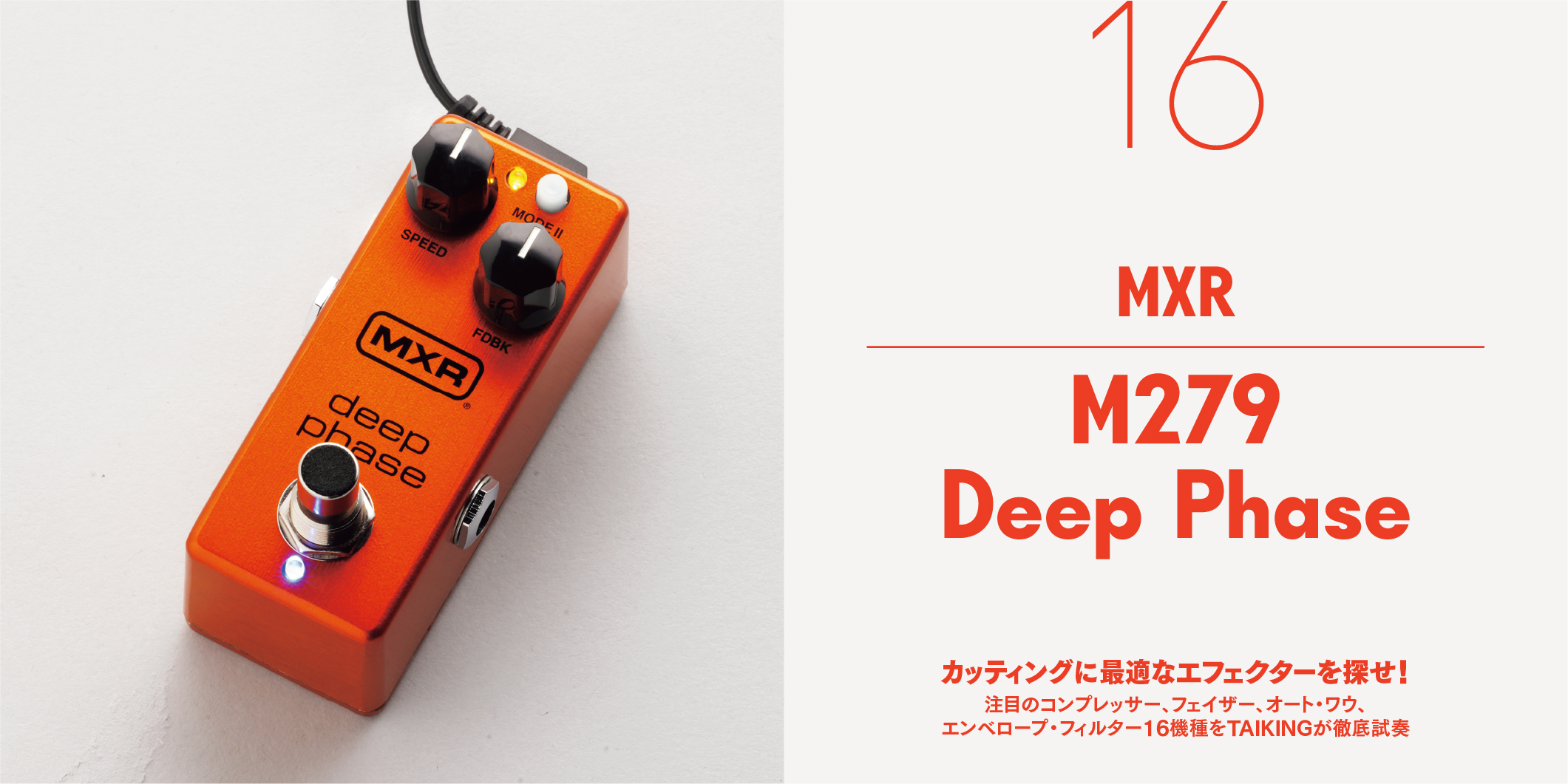 MXR／M279 Deep Phase〜カッティングに最適なエフェクターを探せ