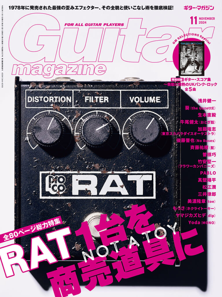 ギター・マガジン2024年11月号特集：RAT1台を商売道具に