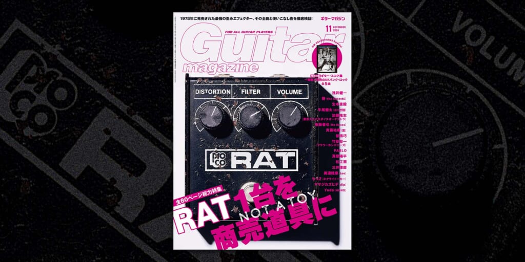 ギター・マガジン2024年11月号特集：RAT1台を商売道具に