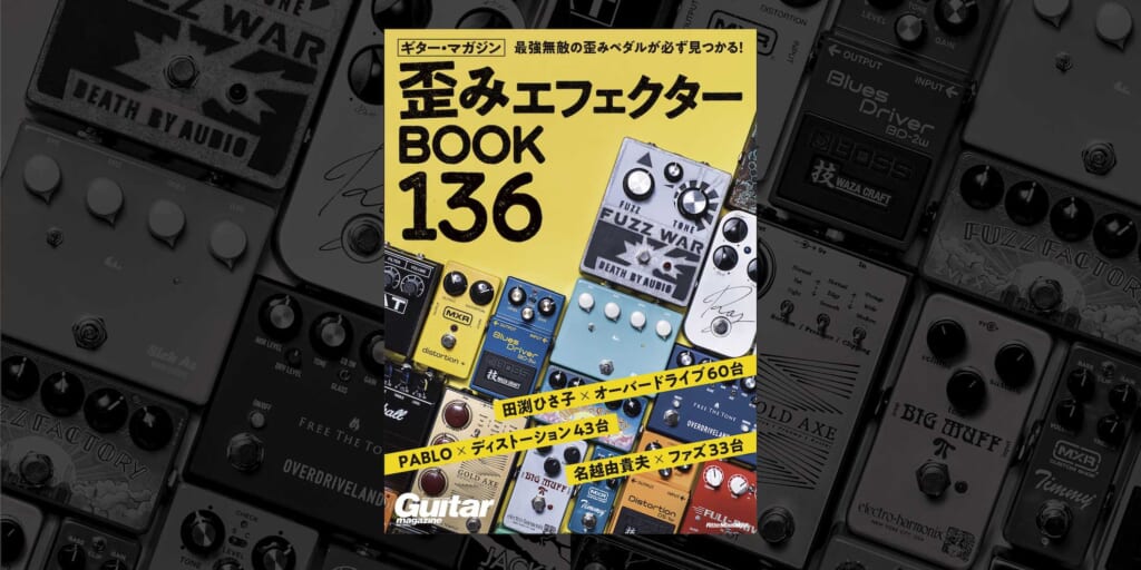 『ギター・マガジン 歪みエフェクターBOOK 136』 136台の中から、人生を変える歪みペダルを見つけ出せ！