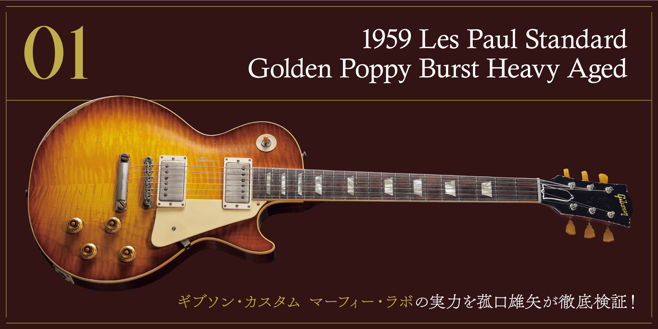 1959 Les Paul Standard Golden Poppy Burst〜ギブソン・カスタム マーフィー・ラボの実力を菰口雄矢が徹底検証！