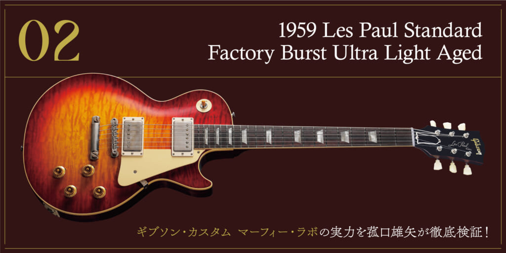 1959 Les Paul Standard Factory Burst〜ギブソン・カスタム マーフィー・ラボの実力を菰口雄矢が徹底検証！