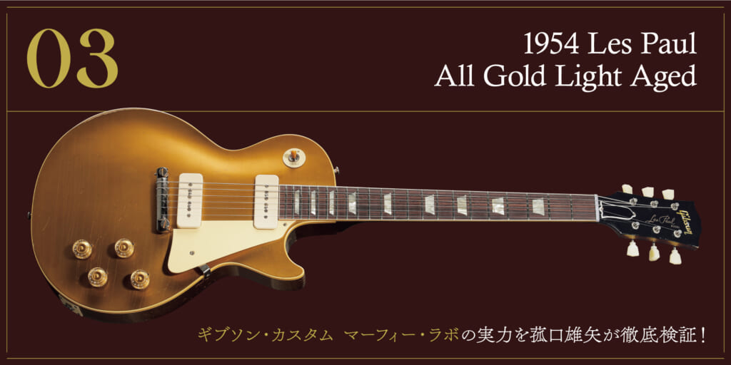 1954 Les Paul All Gold〜ギブソン・カスタム マーフィー・ラボの実力を菰口雄矢が徹底検証！