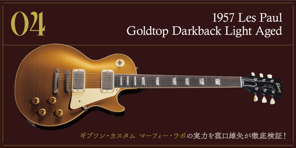 1957 Les Paul Goldtop Darkback〜ギブソン・カスタム マーフィー・ラボの実力を菰口雄矢が徹底検証！