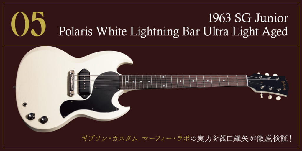 1963 SG Junior Polaris White Lightning Bar〜ギブソン・カスタム マーフィー・ラボの実力を菰口雄矢が徹底検証！