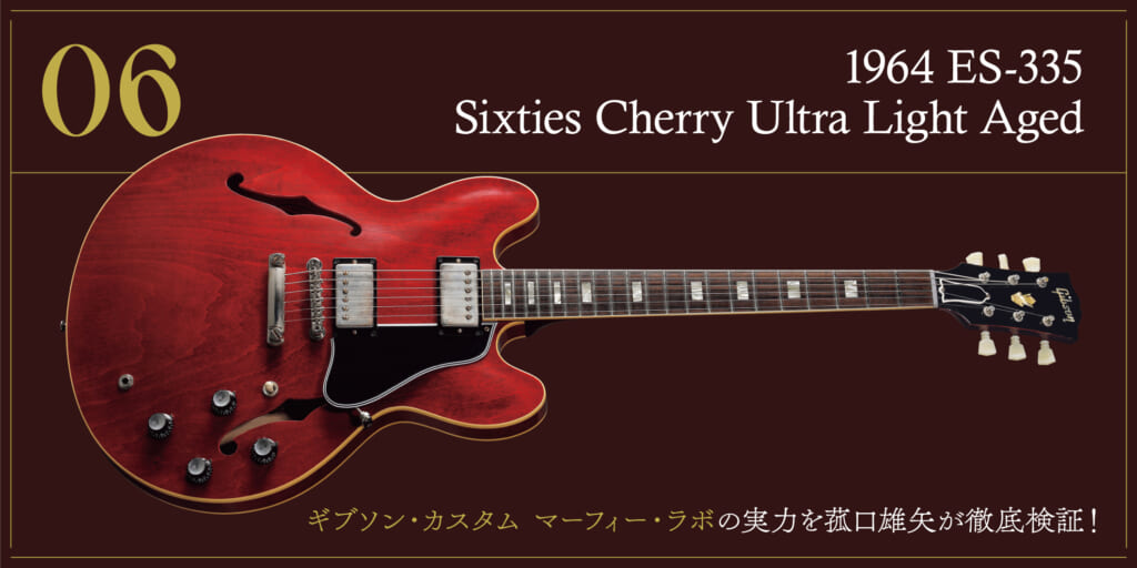 1964 ES-335 Sixties Cherry〜ギブソン・カスタム マーフィー・ラボの実力を菰口雄矢が徹底検証！