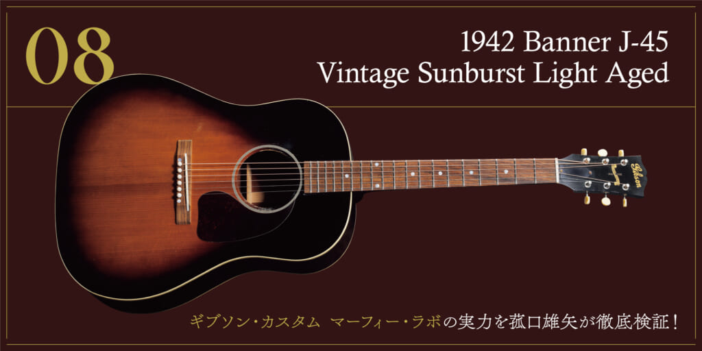 1942 Banner J-45 Vintage Sunburst〜ギブソン・カスタム マーフィー・ラボの実力を菰口雄矢が徹底検証！