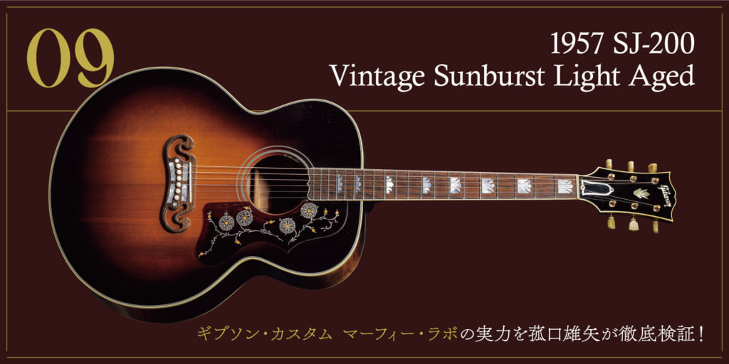 1957 SJ-200 Vintage Sunburst〜ギブソン・カスタム マーフィー・ラボの実力を菰口雄矢が徹底検証！