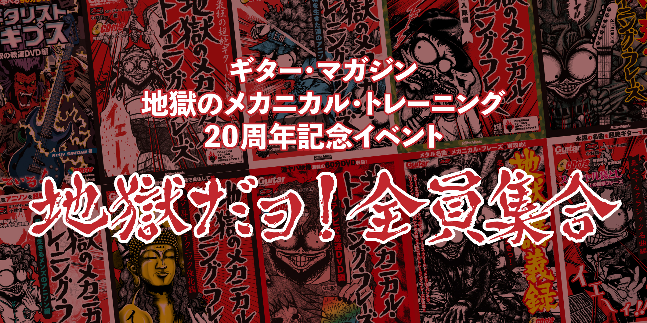 地獄シリーズ20周年記念イベントが11/2に開催！ 『地獄だョ！全員集合〜スタッフ勢揃い！ 地獄の大同窓会＆大合奏会〜』