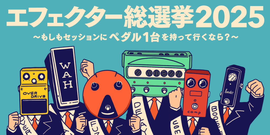 『エフェクター総選挙2025』が3月号で開催決定！　あなたの回答がギタマガの特集になる！