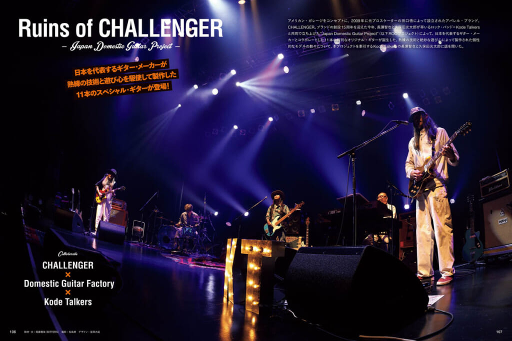 ●Ruins of CHALLENGER〜国産ギター・メーカーのスペシャル・ギター11本が登場！〜