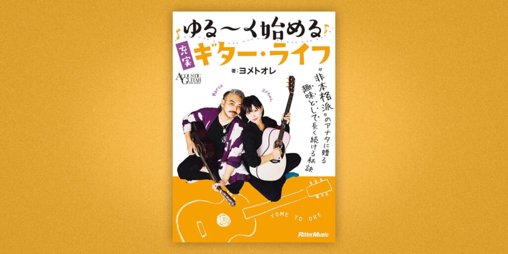 夫婦YouTuberヨメトオレがギター初心者に贈る初著書が12月20日（金）に発売！