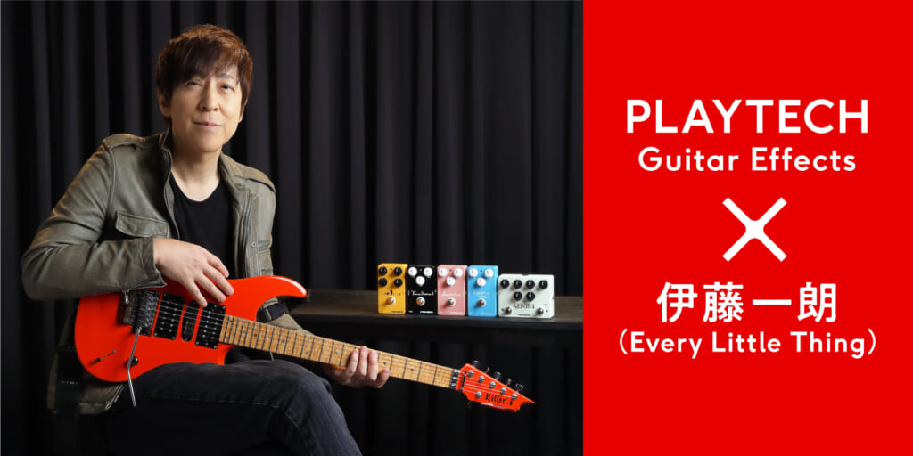 伊藤一朗（Every Little Thing）がPLAYTECHのギター・エフェクター5台を試奏！