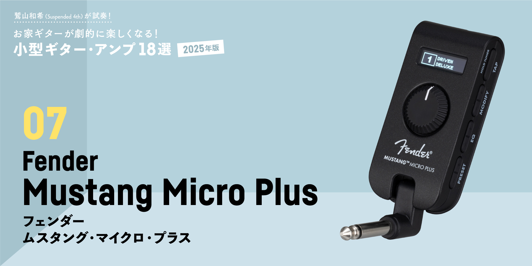 Fender／Mustang Micro Plus　 〜鷲山和希（Suspended 4th）が試奏！小型ギター・アンプ18選【2025年版】