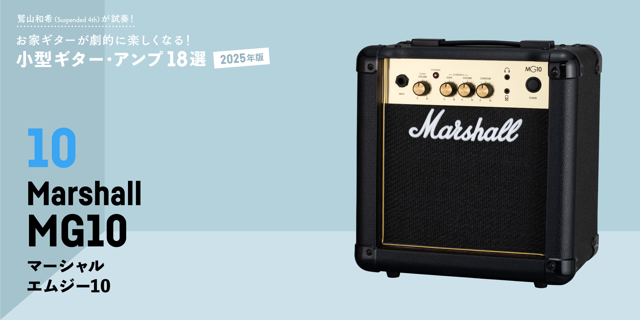 Marshall／MG10　〜鷲山和希（Suspended 4th）が試奏！小型ギター・アンプ18選【2025年版】