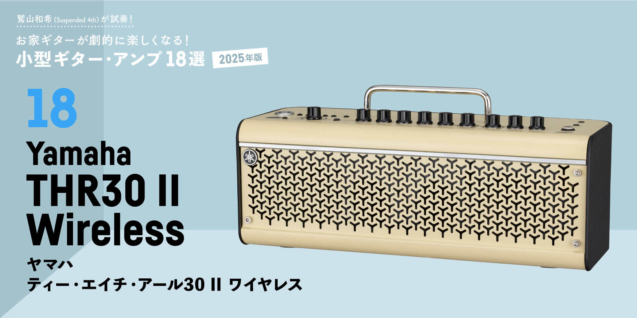 Yamaha／THR30 Ⅱ Wireless　〜鷲山和希（Suspended 4th）が試奏！小型ギター・アンプ18選【2025年版】