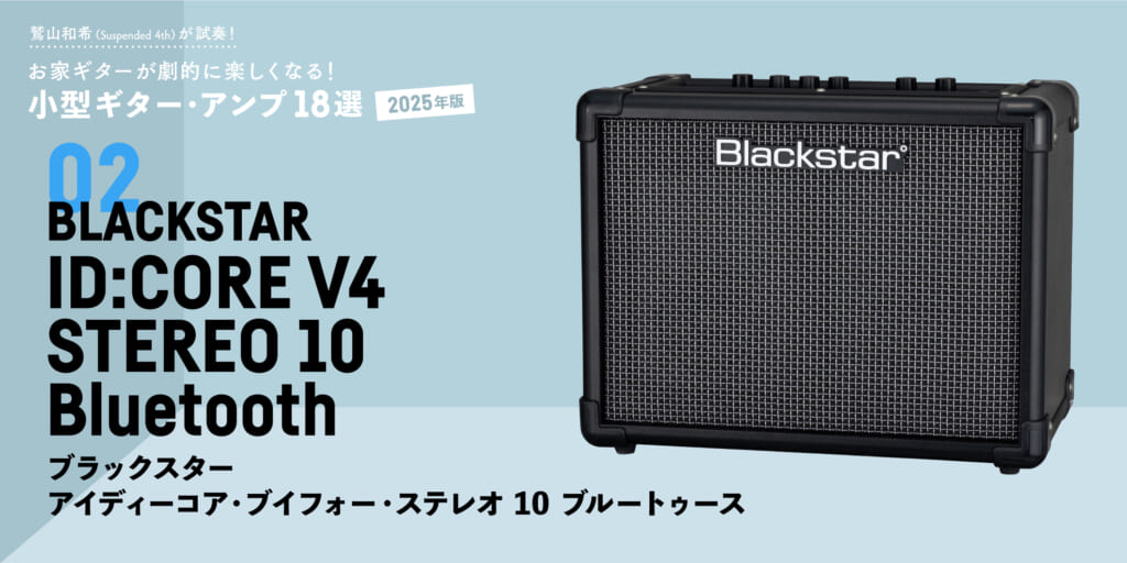 Blackstar／ID:CORE V4 Stereo 10 Bluetooth　  〜鷲山和希（Suspended 4th）が試奏！小型ギター・アンプ18選【2025年版】