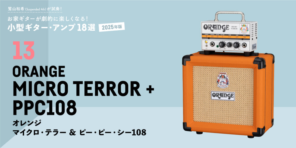 ORANGE／MICRO TERROR + PPC108　  〜鷲山和希（Suspended 4th）が試奏！小型ギター・アンプ18選【2025年版】