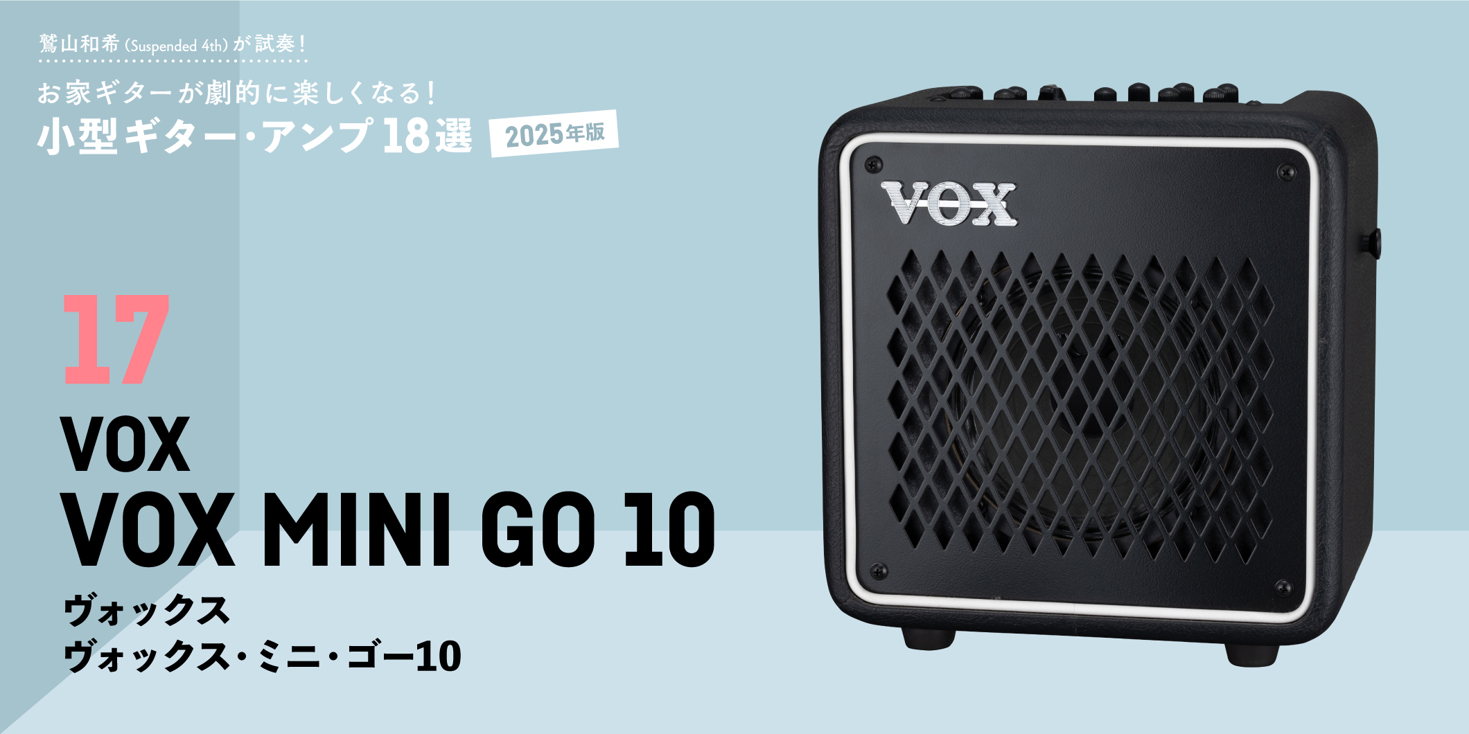 VOX／VOX MINI GO 10　〜鷲山和希（Suspended 4th）が試奏！小型ギター・アンプ18選【2025年版】