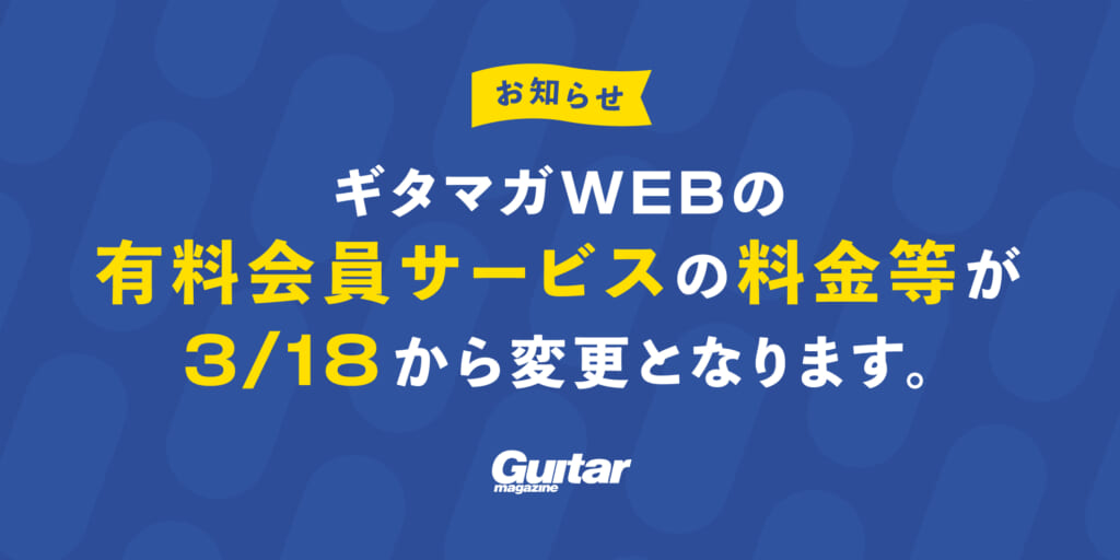 ギタマガWEBの有料会員サービスが料金改定・名称変更 ｜2025年3月18日（火）14:00より（予定）｜