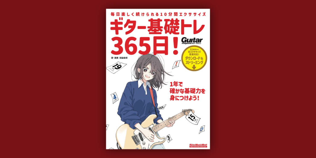 教則本『ギター基礎トレ365日！　新装版』が、リットーミュージックより3月11日に発売　1年分の練習フレーズを掲載