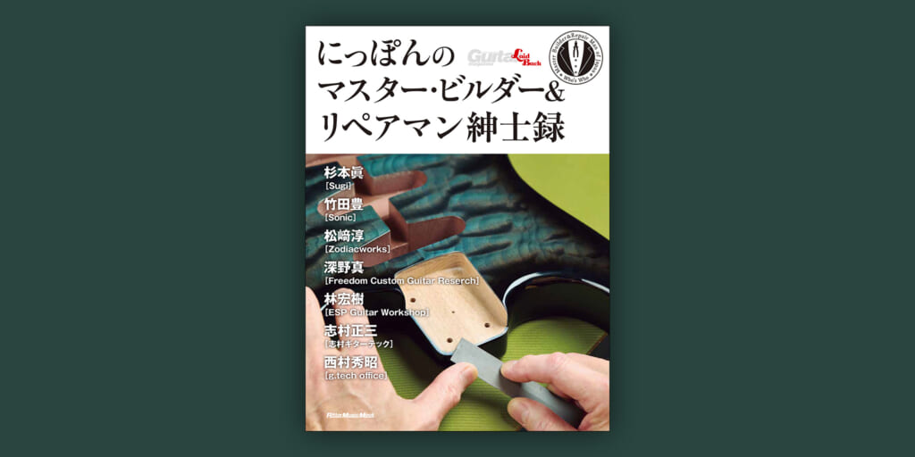 ムック『にっぽんのマスター・ビルダー＆リペアマン紳士録』が3月17日に発売　日本のエレキ・ギター史を紐解く7人の証言