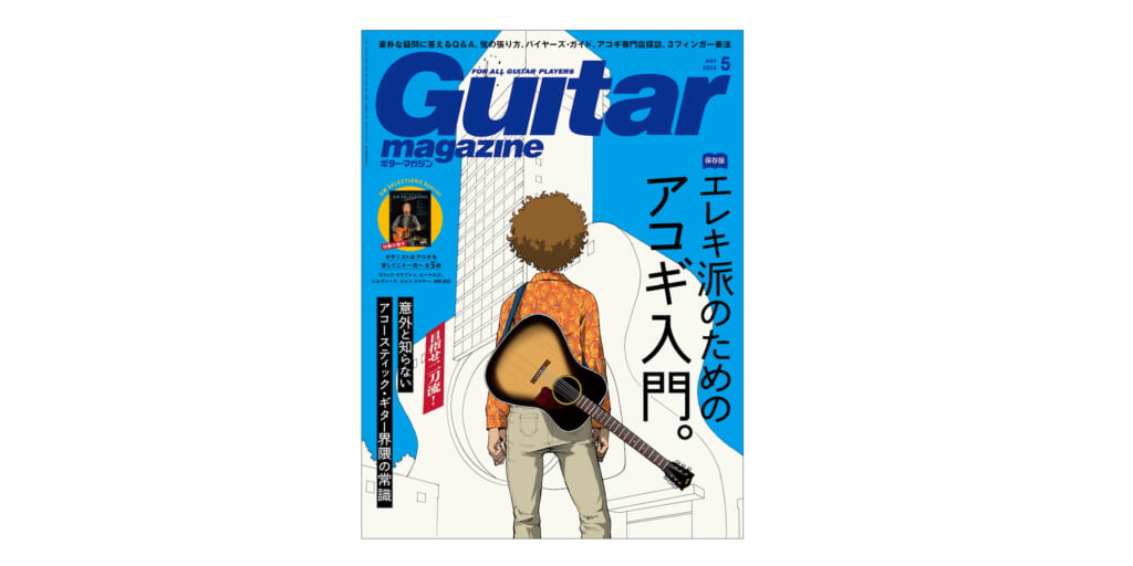 ギター・マガジン2025年4月号   ◎特集 目指せ二刀流！エレキ派のためのアコギ入門。意外と知らないアコースティック・ギター界隈の常識