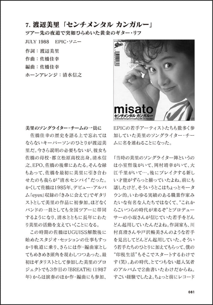 佐橋佳幸の40曲　「センチメンタルカンガルー」渡辺美里