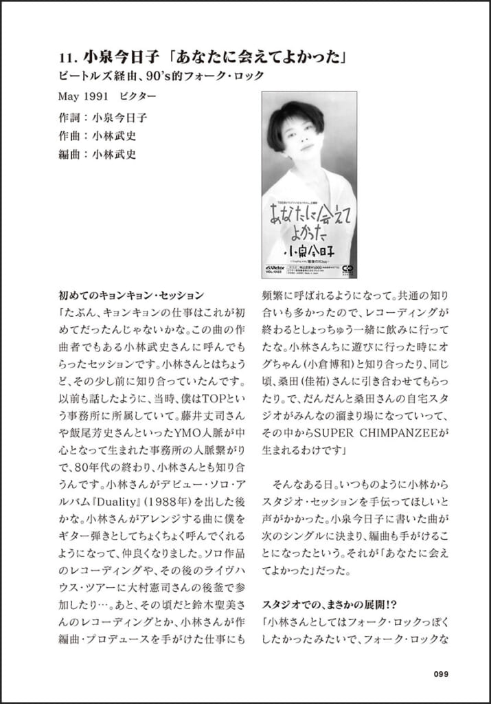 佐橋佳幸の40曲　「あなたに会えてよかった」小泉今日子