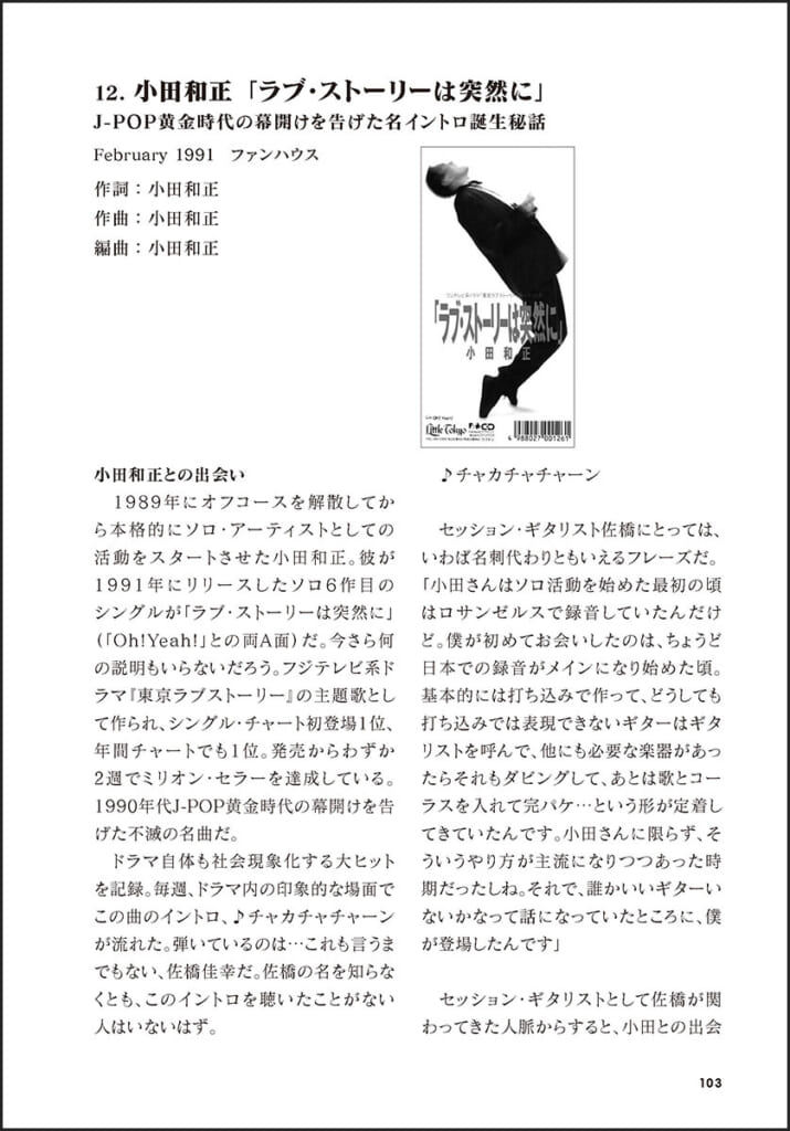 佐橋佳幸の40曲　「ラブ・ストーリーは突然に」小田和正