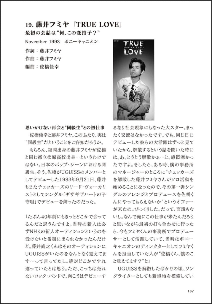 佐橋佳幸の40曲　「TRUE LOVE」藤井フミヤ